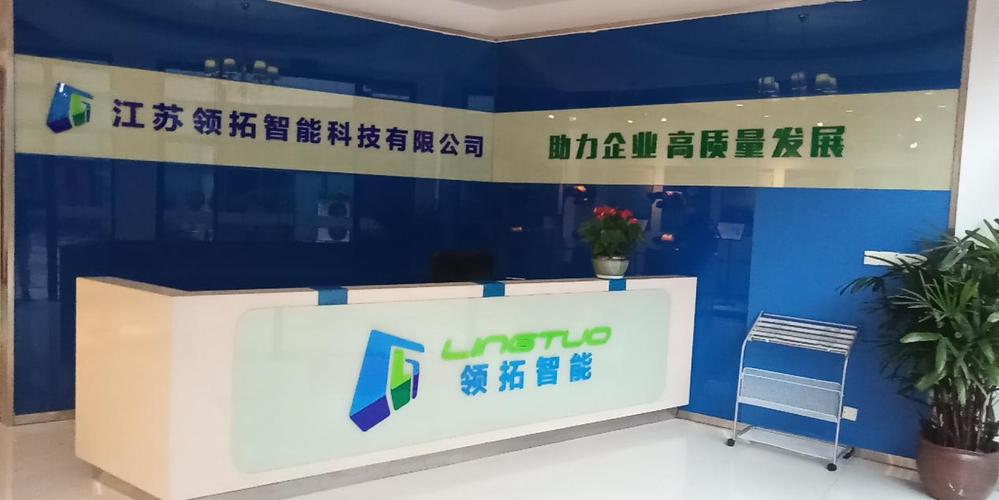 江苏领拓智能科技 赋能江苏科技发展新引擎
