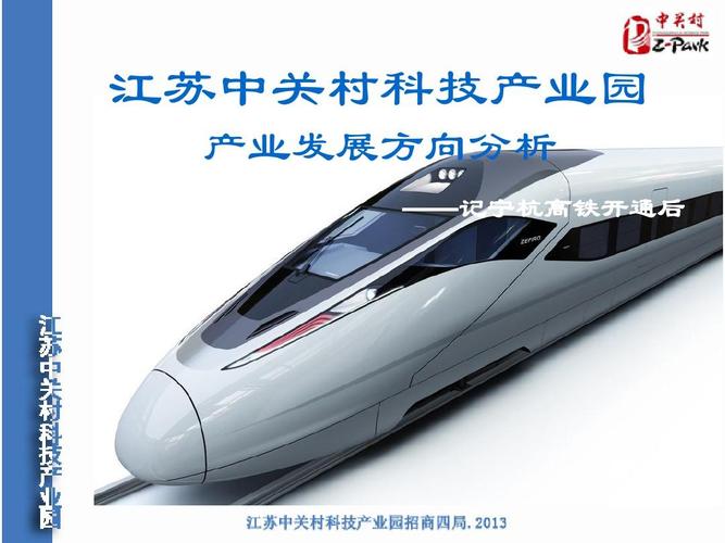 江苏中关村科技产业园发展方向与江苏科技发展展望