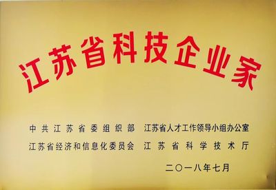 技术凯伦 董事长钱林弟获“江苏省科技企业家”称号，以创新引擎驱动江苏科技发展